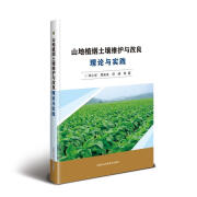 山地植烟土壤维护与改良理论与实践邓小华农业/林业9787511641847 山地栽培土壤改良研究栽培