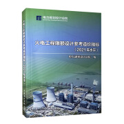 火电工程限额设计参考造价指标（2021年水平）