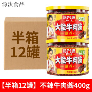 鸿兴源香辣牛肉酱400g*24商用下饭拌面辣椒蘸酱调味香菇酱整箱装 【半箱】原味牛肉酱400g*12罐