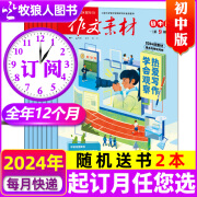 【正版】作文素材初中版杂志 2024年1-11月新【全年/半年订阅/2023/现货可选】中学生中考优秀素材课堂内外初中生作文期刊 订阅【24年11月-2025年10月】+送书2本