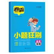 2023版卷霸小题狂刷高考物理复习资料 小题狂做训练小题专项训练辅导书金太阳官方旗舰店