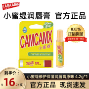 小蜜缇（CAMCAMX）修护保湿润唇膏防干裂护唇 唇部护理干燥起皮秋冬修护不油腻 原味