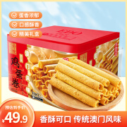 EDOPACK澳门风味手工鸡蛋卷送礼礼盒原味454g 特色酥美食休闲零食下午茶