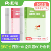 粉笔公考2025浙江省考行测申论真题80分套装AB类真题卷公务员考试题库刷题行测申论真题