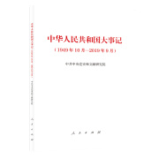 【特价专区】【文】正版中华人民共和国大事记（1949年10月-2019年9月）书