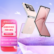 华为（HUAWEI）nova Flip小折叠 鸿蒙AI趣玩 后置5000万悬停自拍智能手机 樱语粉 12GB+256GB 官方标配