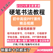 硬笔书法教程视频教学控笔训练楷书行书行楷课程基础入门PPT课件