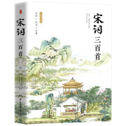 宋词三百首（全新版本全注释 全彩插图珍藏）无障碍阅读适合全年龄段，词画共赏，词史结合