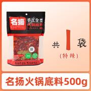 名扬渝礼汇四川重庆特产店名扬火锅底料500g火锅料特麻辣香锅清真手工 名扬火锅底料500g*1【特辣】