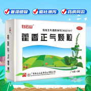 [白云山] 藿香正气颗粒 10g*8袋/盒暑湿感冒头痛身重胸闷，恶寒发热，脘腹胀痛呕吐泄泻 5盒