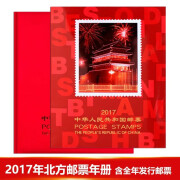 现货邮票年册 2017年北方集邮册大全套 中国集邮总公司2018发行 2017年年册