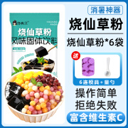 食芳溢黑凉粉烧仙草粉家用自制白凉粉食品级儿童果冻粉奶茶店专用 【】烧仙草粉*6包+6连模具+量勺