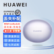 HUAWEI/华为FreeBuds6i单只补配件蓝牙耳机左耳右耳充电仓盒丢失 FreeBuds6i紫色充电仓 #顺丰速运# 全新配件