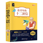 青少年版世界经典儿童文学名著 中小学生课外阅读故事书 8-12岁四五六年级阅读书目 给青年的十二封信