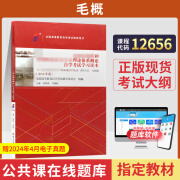 自考教材 12656毛泽东思想和中国特色社会主义理论体系概论 毛论 毛概 自学考试教材 一考通题库 教材