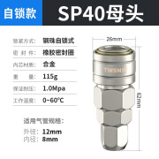 TWSNS空压机c式自锁快速接头气动配件快插单只耐高压 精SP40母头/接管12*8