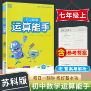 【京东配送】24-25版初中数学运算能手提优能手 七年级上册运算能手苏科版 24秋