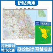 2024 江苏省地图（盒装折叠）-中国分省系列地图 尺寸：1.068米*0.749米 城区图市区图 城市交通路线旅游 出行 政区区划 乡镇信息