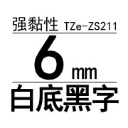 兄弟（brother）标签机色带原装标签打印机标签带标签纸6mm宽度（适用所有兄弟PT系列） 强黏性白底黑字TZe-ZS211