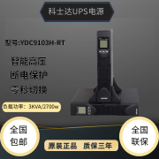 科士达科士达UPS不间断电源YDC9103H-RT机架式3KVA/2700W长效机外接电池 YDC9103H-RT