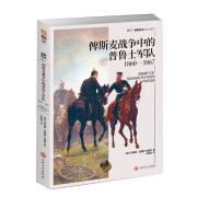 俾斯麦战争中的普鲁士军队1860—1867 指文战争艺术文库