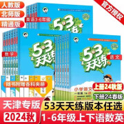 2024秋新版天津专用53天天练二年级三年级一四五六年级上册下册同步训练语文数学英语人教版北师版精通版天津专版小学53天天练上册下册天津版五三天天练 【2024秋】一年级上册 语文+数学人教版【2本】