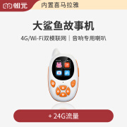 朝元大鲨鱼儿童故事机电话机喜马拉雅早教机3-6岁以上4G+WiFi联网 大鲨鱼(wifi+4G) 白色+24G流量