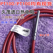 德国JUMO久茂pt100温度传感器 PT1000热电阻铂电阻感温探头防水型 三线A级1米线PT100