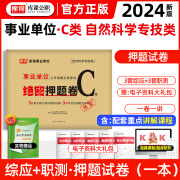 【适用于11月2日统考】青海省事业编考试用书2024年abcde类事业单位考试用书2024真题试卷联考职业能力倾向测验和综合应用能力教材历年真题模拟冲刺试卷 C类·综合+职测【押题6套卷】 青海适用