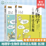 2册地理学 生物学原来这么有趣 颠覆传统教学的18堂课 2册 9-12-14岁初中小学生趣味地理生物学常识科普书 中小学生课外阅读百科大全