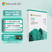 微软（Microsoft）365/Office 家庭版 文档自动保存 各设备通用 1年盒装版 6人同享	