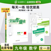 全品作业本 789七年级上册 同步练习 2024秋 数学英语语文道法生物历史物理化学 测试卷练习册 人教版 北师版 北京地区专版 九年级数学全一册BK北京课改版