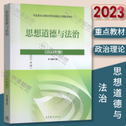 思想道德与法治 2023大学 高等教育出版社 思想道德与法治辅导用书 思想道德修养与法律基础2023年版 大学教材