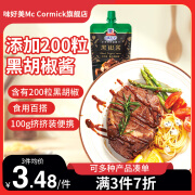 味好美（McCormicK）低脂黑胡椒酱牛排酱意大利面酱炸鸡甜辣酱BBQ烧烤酱 黑椒酱100g