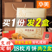 华美月饼礼盒装18饼9味1140g两盒装 广式中秋蛋黄月饼多口味团购送礼 新货-感恩祝福*2盒/18饼9味1140g