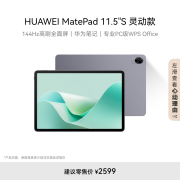 HUAWEI MatePad 11.5''S 灵动款华为平板电脑144Hz高刷2.8K全面屏娱乐学生学习12+256GB WIFI深空灰