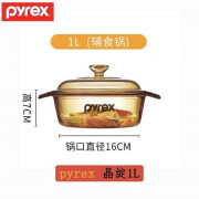 康宁美国康宁琥珀锅明火直烧玻璃锅电陶炉炖锅汤锅奶锅 Pyrex百丽锅 1L 16cm