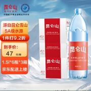 昆仑山雪山矿泉水1.5L*6瓶整箱装弱碱性天然含矿物质运动健身聚会用水 1.5L*6瓶*3箱【1箱到手价47】