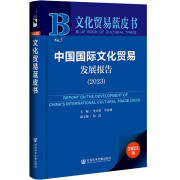 文化贸易蓝皮书：中国国际文化贸易发展报告（2023）