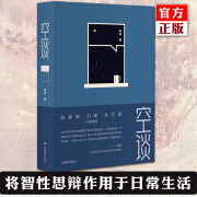 正版 空谈 林垚 将智性思辩作用于日常生活 让公共说理重返明亮空间 陈嘉映、刘擎、梁文道 共同推荐 哲学、科普、学术与公共讨论 上海译文出版社 图书