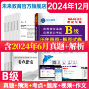 【团购优惠】未来教育2024年12月大学英语三级a级b级考试历年真题试卷题库词汇书ab级考试全国通用复习资料高等学校应用能力考试含12月考试真题 B级真题押题试卷