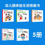 幼儿园开学绘本 幼儿园生活体验图画书入园准备阅读早教 儿童书 【5册】爱上幼儿园