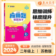 【京东派送】2024版实验班小学数学应用题解题高手 二年级上册苏教版 24秋