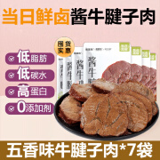 食怀【15袋】酱卤牛肉腱子低脂代餐主即食品0肪减期卡脂肥解馋零食物 【7包五香】高蛋白卤牛肉【78%选