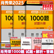 【1000题现货+可选】肖秀荣考研政治2025 肖秀荣1000题精讲精练 可搭徐涛腿姐张宇李永乐汤家凤张剑考研真相 【现货】肖秀荣 1000题（全3册）