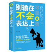 别输在不会表达上 别输在不会说话上 打动人心的口才技巧情商高就是会说话让人舒服人际交往心理学与提高