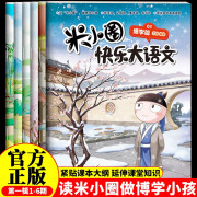 米小圈快乐大语文1-6期（全6册）漫画版儿童文学课外读物阅读书北猫叔叔作品集汉字启蒙拓展练习 易错题易错成语大集合 造句练习 趣说巧解古诗词 好玩又好学的作文素材故事成语故事名人故事历史故事