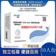 万孚新冠抗原检测试剂盒 核酸病毒检测试纸居家快速自测独立包装 【10人份】万孚新冠  2024年12月27失效