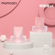 Momcozy吸奶器配件鸭嘴阀硅胶塞双层法兰硅胶奶碗 适用S12&S9系列 鸭嘴阀4个装