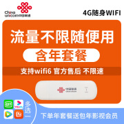 中国联通随身wifi纯流量上网卡全国无限速流量不限速物联畅爽用包年卡联通随享wifi6 联通随享4G含一年流量+送年会员